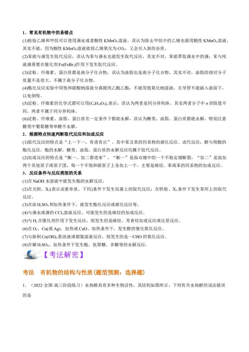 解密13常见有机化合物及其应用（讲义）-高频考点解密2022年高考化学二轮复习讲义+分层训练（全国通用）（解析版）_05高考化学_通用版（老高考）复习资料_2023年复习资料_二轮复习
