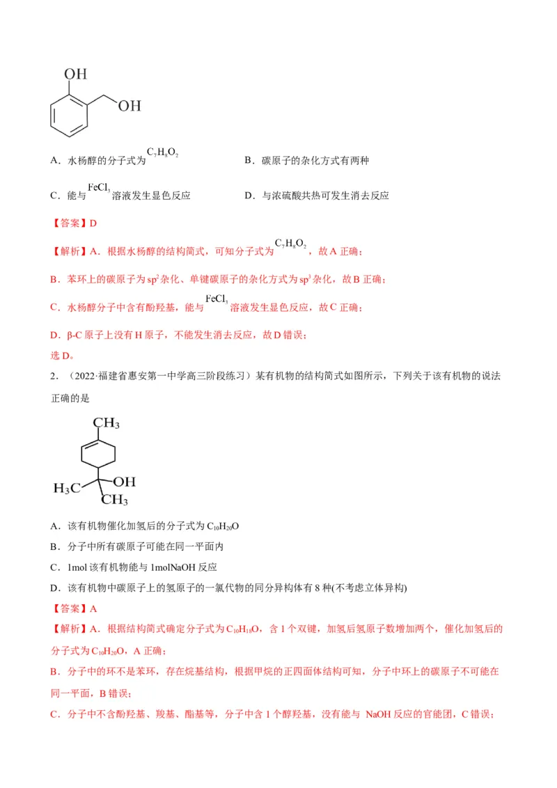 解密13常见有机化合物及其应用（讲义）-高频考点解密2022年高考化学二轮复习讲义+分层训练（全国通用）（解析版）_05高考化学_通用版（老高考）复习资料_2023年复习资料_二轮复习