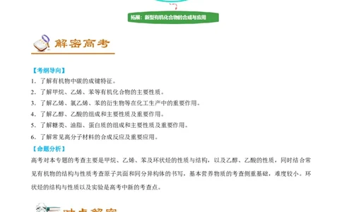 解密13常见有机化合物及其应用（讲义）-高频考点解密2022年高考化学二轮复习讲义+分层训练（全国通用）（解析版）_05高考化学_通用版（老高考）复习资料_2023年复习资料_二轮复习