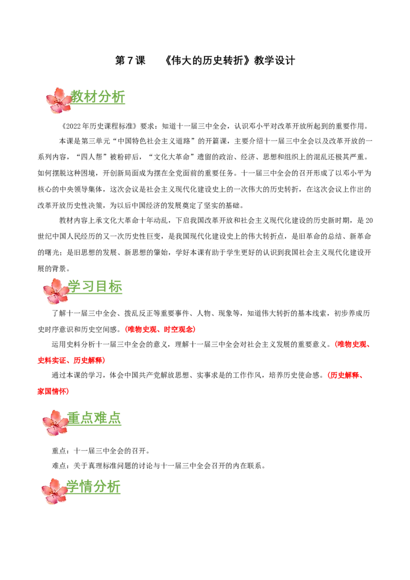 第7课伟大的历史转折（教学设计）-（部编版）_新八下历史_00、更新资料3月23日_第二套(4)_教学设计