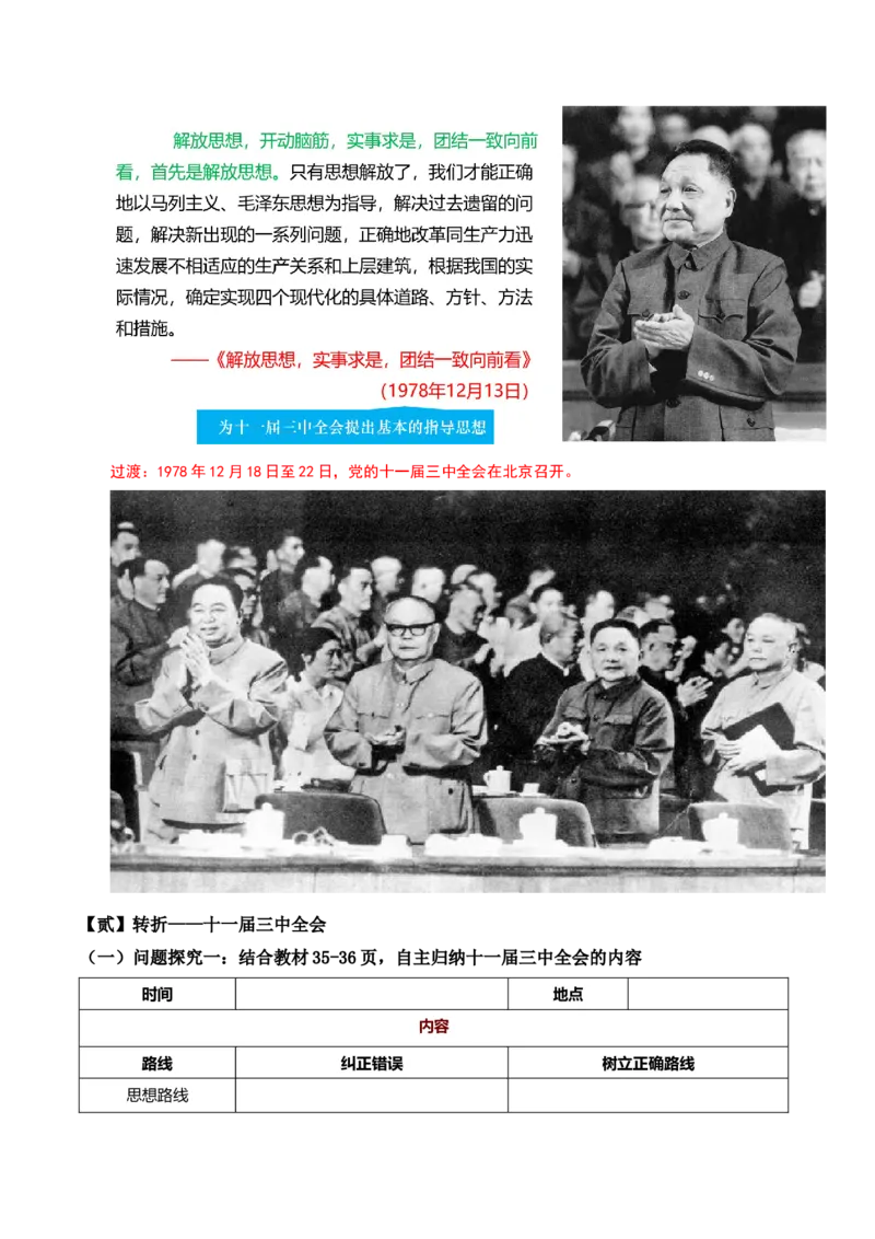 第7课伟大的历史转折（教学设计）-（部编版）_新八下历史_00、更新资料3月23日_第二套(4)_教学设计