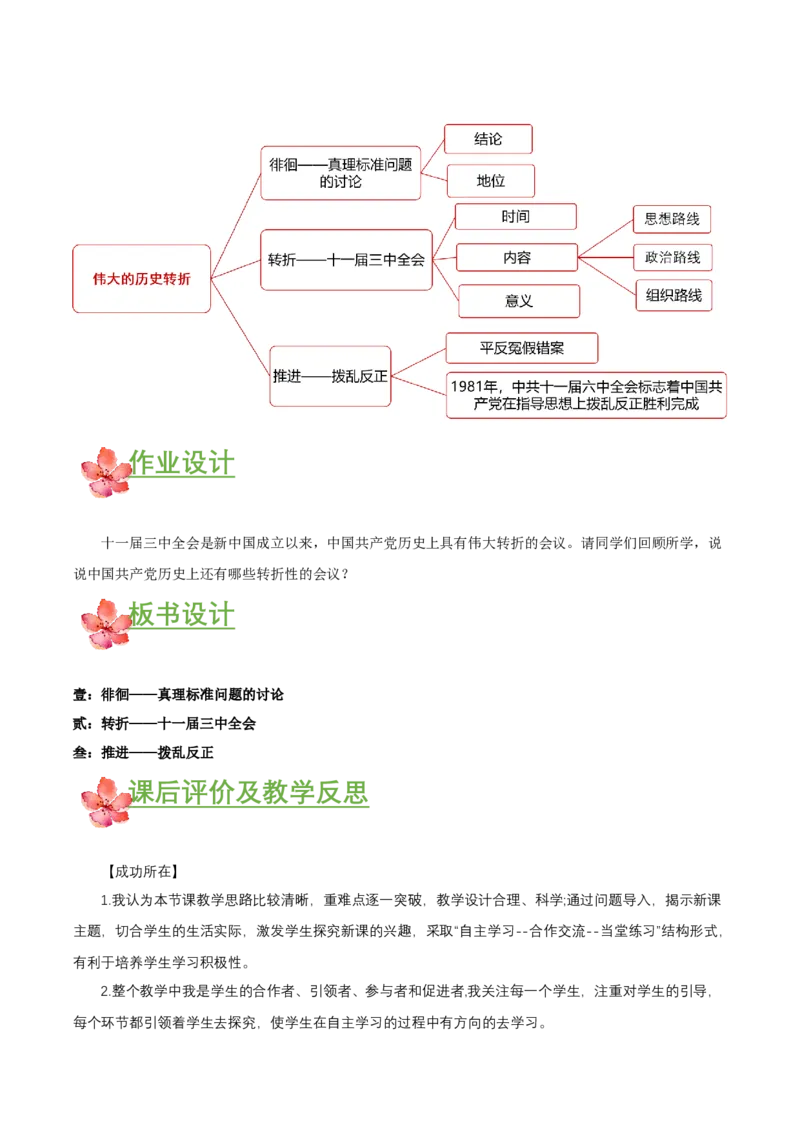 第7课伟大的历史转折（教学设计）-（部编版）_新八下历史_00、更新资料3月23日_第二套(4)_教学设计