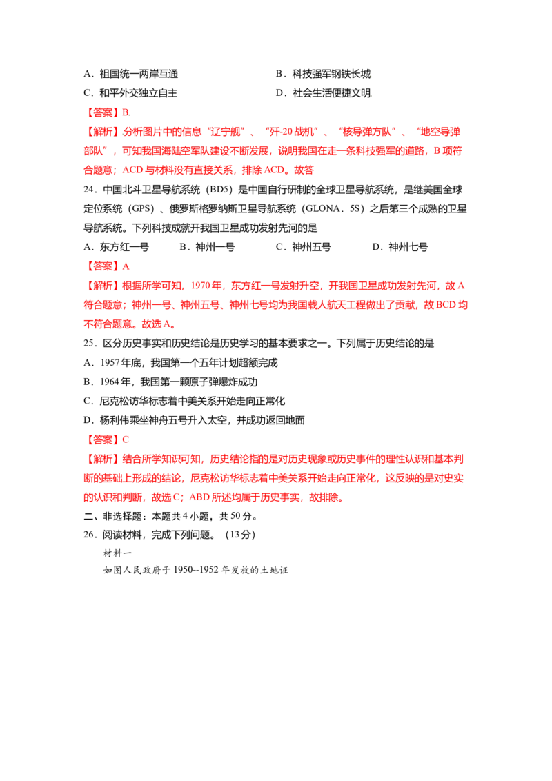 八下期末考拔高测试卷（五）（解析版）_新八下历史_00、更新资料3月23日_第二套(4)_期中+期末_期末试卷