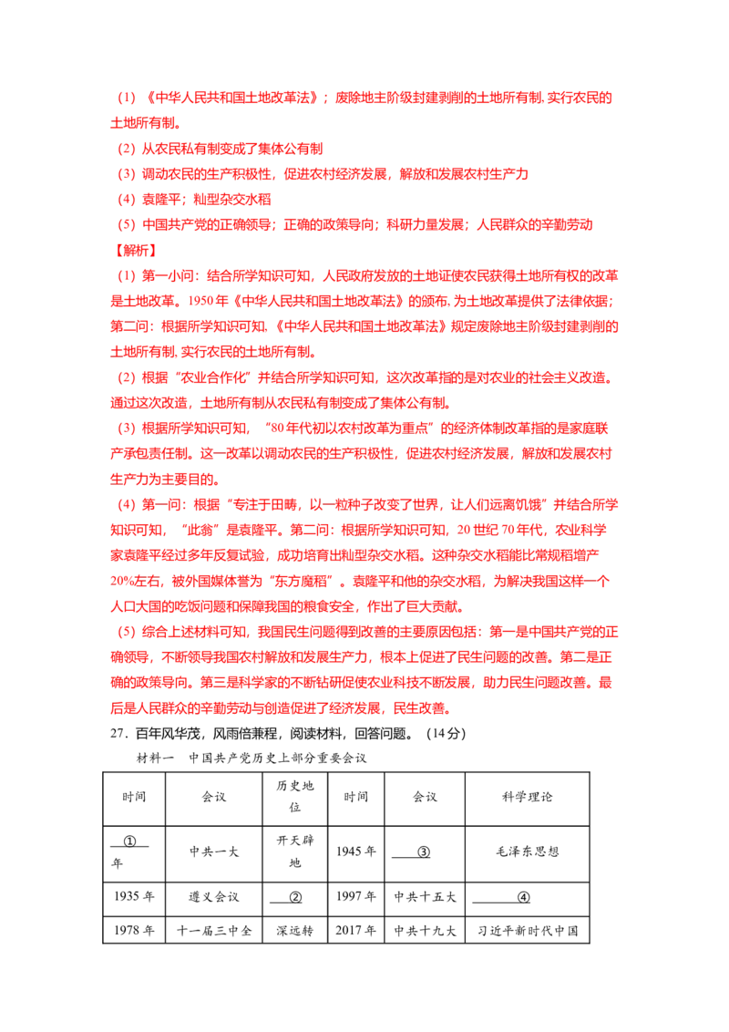 八下期末考拔高测试卷（五）（解析版）_新八下历史_00、更新资料3月23日_第二套(4)_期中+期末_期末试卷