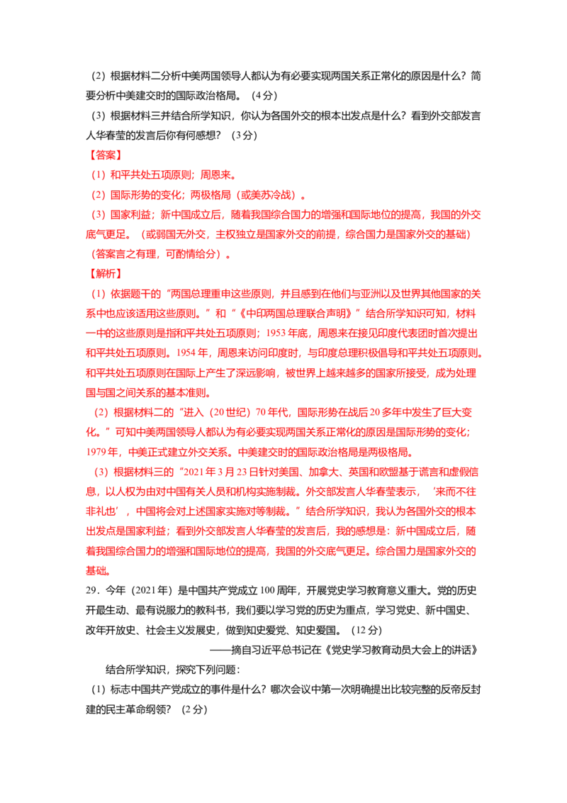 八下期末考拔高测试卷（五）（解析版）_新八下历史_00、更新资料3月23日_第二套(4)_期中+期末_期末试卷