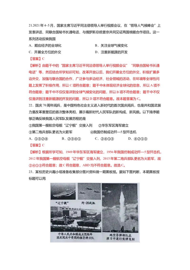 八下期末考拔高测试卷（五）（解析版）_新八下历史_00、更新资料3月23日_第二套(4)_期中+期末_期末试卷