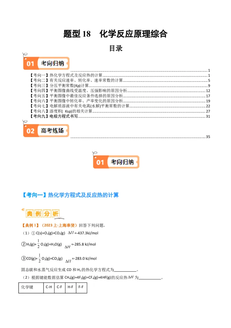 题型18化学反应原理综合（原卷版）_05高考化学_2024年新高考资料_2.2024二轮复习_2024年高考化学二轮热点题型归纳与变式演练（新高考通用）