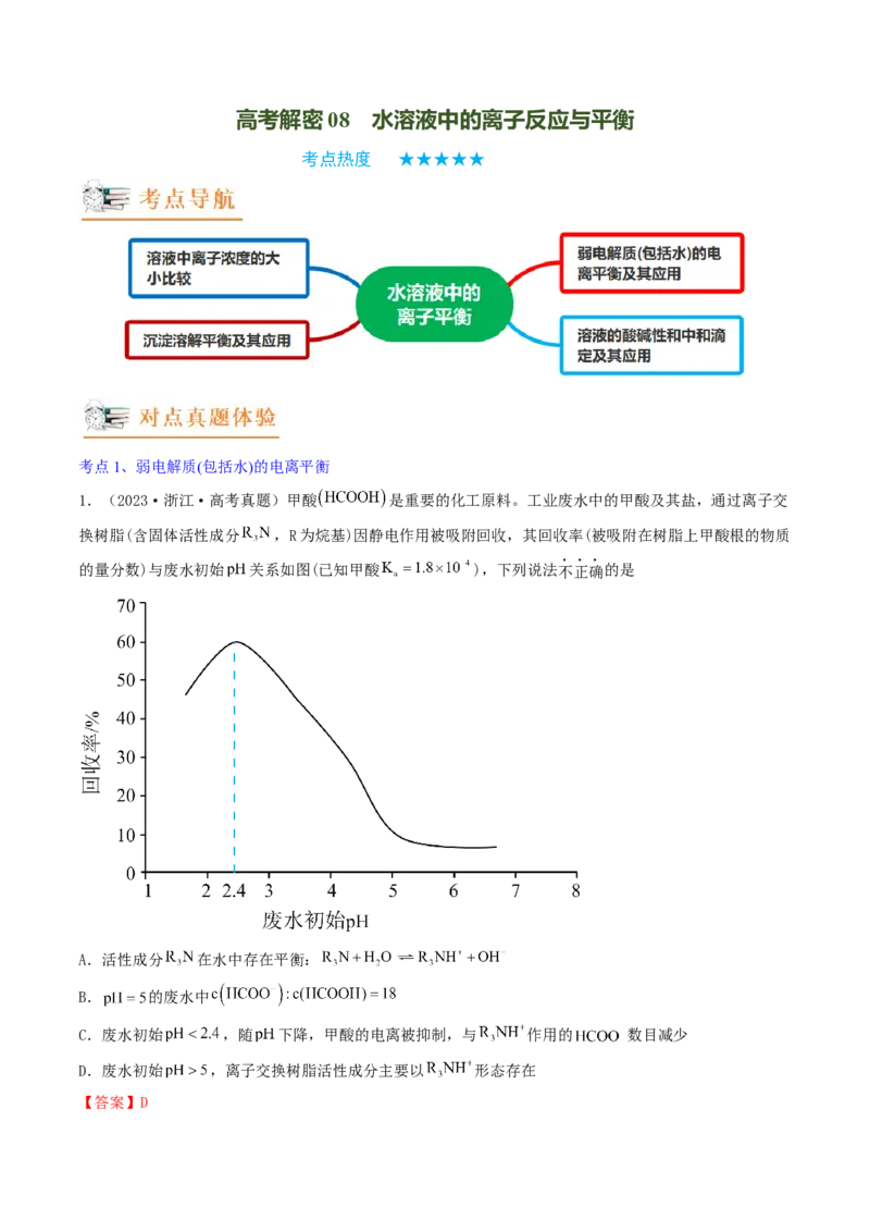高考解密08水溶液中的离子反应与平衡（讲义）-高频考点解密2023年高考化学二轮复习讲义+分层训练（新高考专用）（解析版）_05高考化学_新高考复习资料_2023年新高考资料_二轮复习