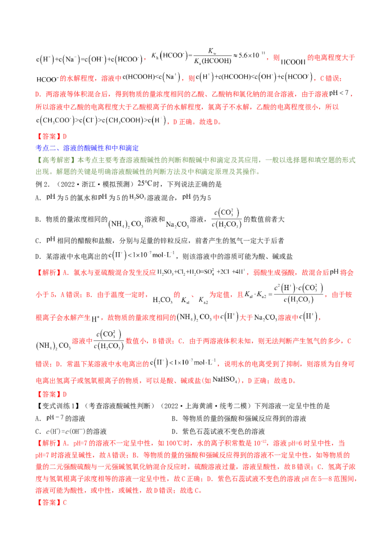 高考解密08水溶液中的离子反应与平衡（讲义）-高频考点解密2023年高考化学二轮复习讲义+分层训练（新高考专用）（解析版）_05高考化学_新高考复习资料_2023年新高考资料_二轮复习