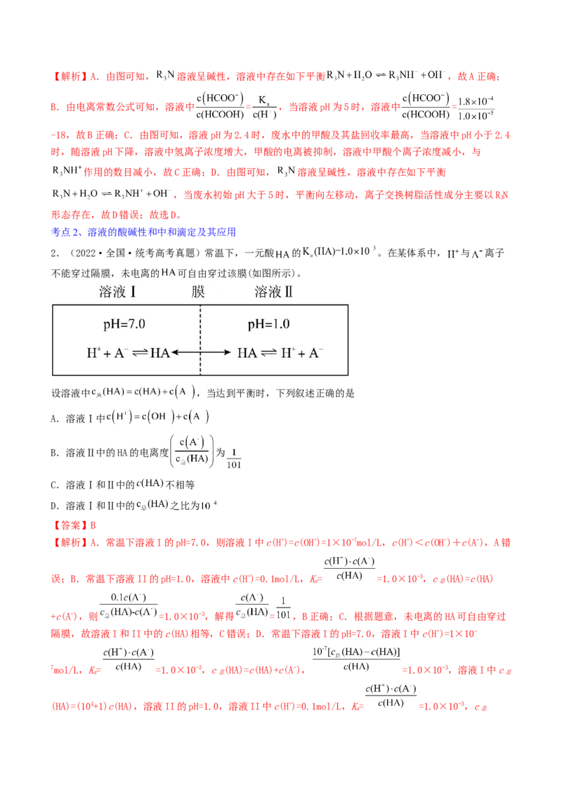 高考解密08水溶液中的离子反应与平衡（讲义）-高频考点解密2023年高考化学二轮复习讲义+分层训练（新高考专用）（解析版）_05高考化学_新高考复习资料_2023年新高考资料_二轮复习