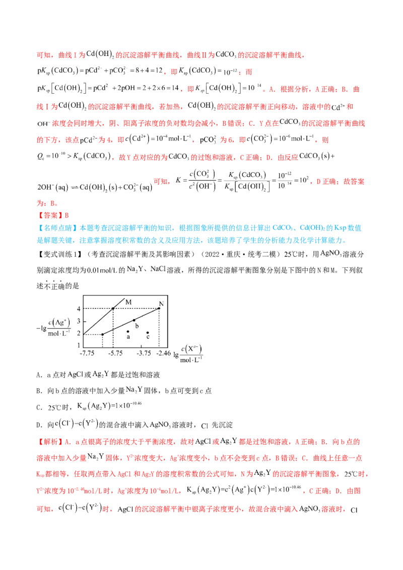 高考解密08水溶液中的离子反应与平衡（讲义）-高频考点解密2023年高考化学二轮复习讲义+分层训练（新高考专用）（解析版）_05高考化学_新高考复习资料_2023年新高考资料_二轮复习