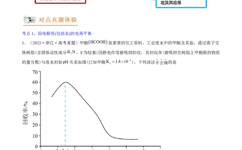 高考解密08水溶液中的离子反应与平衡（讲义）-高频考点解密2023年高考化学二轮复习讲义+分层训练（新高考专用）（解析版）_05高考化学_新高考复习资料_2023年新高考资料_二轮复习
