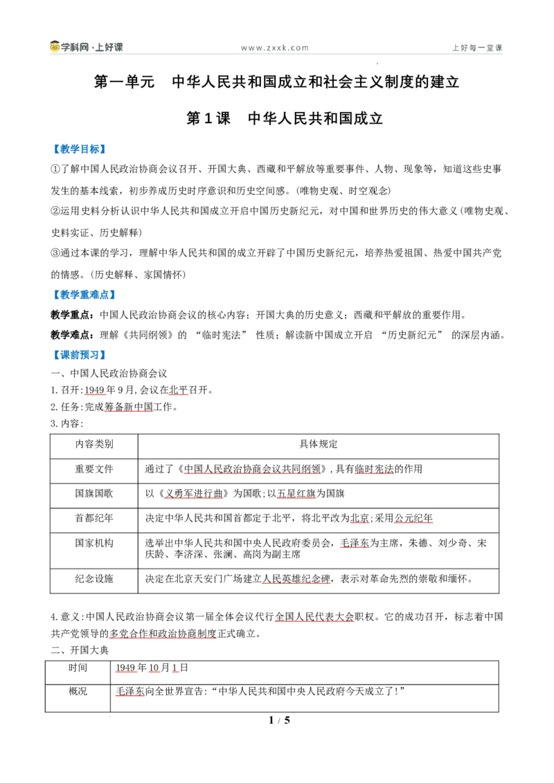 第1课中华人民共和国成立（任务型导学案）（原卷版）_新八下历史_00、导学案更新中_第1课中华人民共和国成立（任务型导学案）历史统编版2024八年级下册