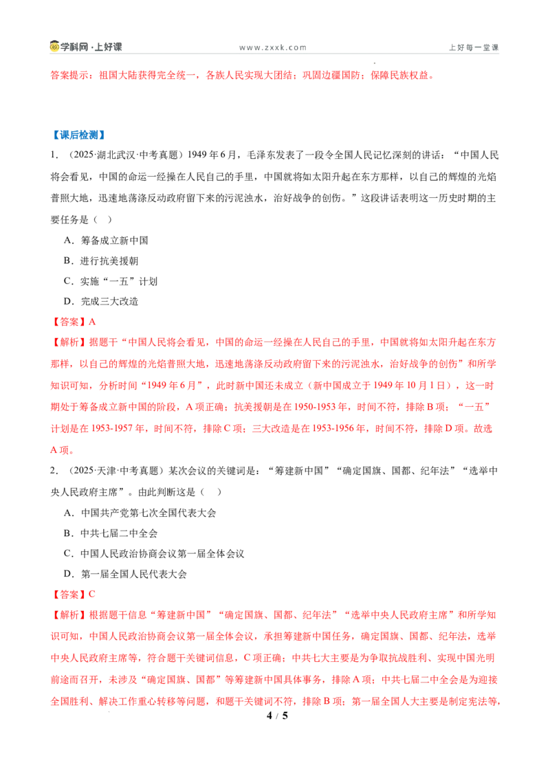 第1课中华人民共和国成立（任务型导学案）（原卷版）_新八下历史_00、导学案更新中_第1课中华人民共和国成立（任务型导学案）历史统编版2024八年级下册