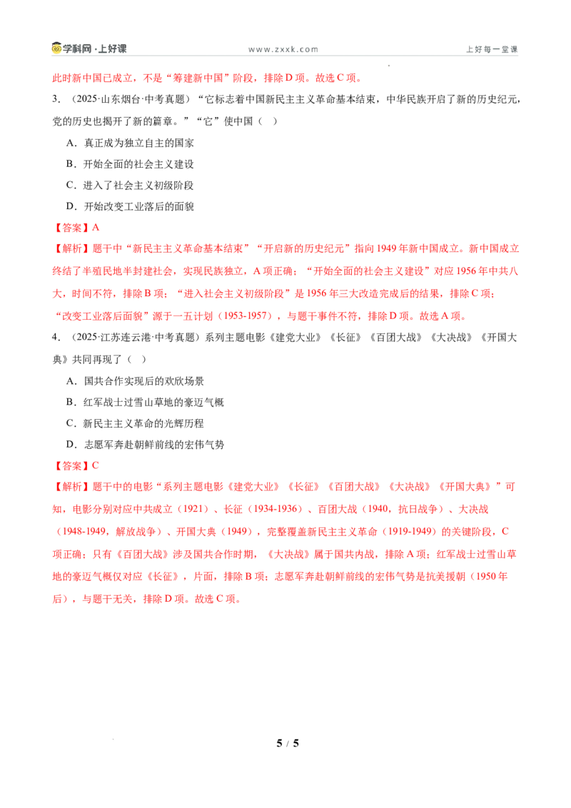 第1课中华人民共和国成立（任务型导学案）（原卷版）_新八下历史_00、导学案更新中_第1课中华人民共和国成立（任务型导学案）历史统编版2024八年级下册