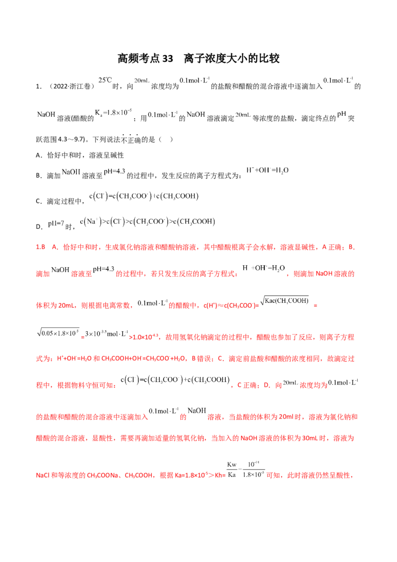 高频考点33离子浓度的大小比较-2023年高考化学二轮复习高频考点51练（解析版）_05高考化学_新高考复习资料_2023年新高考资料_二轮复习_2023年高考化学二轮复习高频考点51练292724123