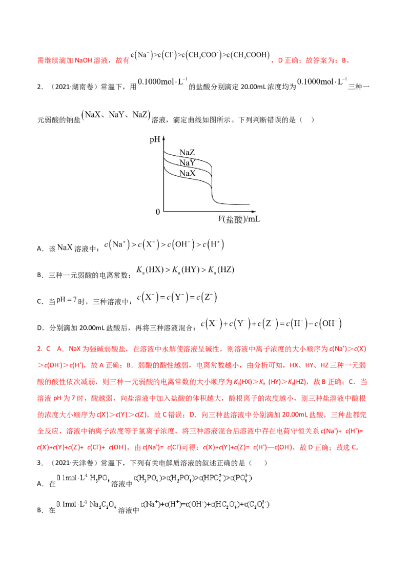 高频考点33离子浓度的大小比较-2023年高考化学二轮复习高频考点51练（解析版）_05高考化学_新高考复习资料_2023年新高考资料_二轮复习_2023年高考化学二轮复习高频考点51练292724123