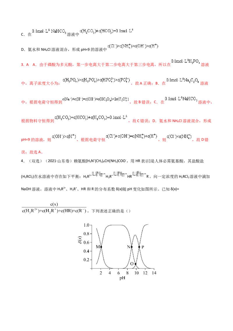 高频考点33离子浓度的大小比较-2023年高考化学二轮复习高频考点51练（解析版）_05高考化学_新高考复习资料_2023年新高考资料_二轮复习_2023年高考化学二轮复习高频考点51练292724123