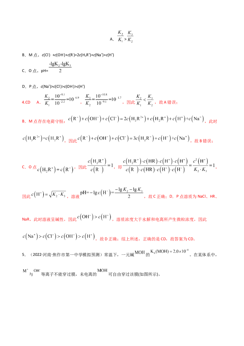 高频考点33离子浓度的大小比较-2023年高考化学二轮复习高频考点51练（解析版）_05高考化学_新高考复习资料_2023年新高考资料_二轮复习_2023年高考化学二轮复习高频考点51练292724123