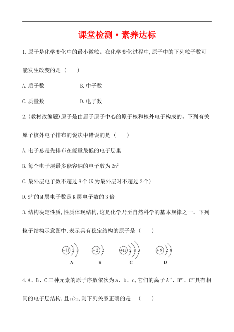 2020学年新人教版必修1：4.1.1原子结构作业1_化学课件_新人教版高一化学必修一同步练习_4.1原子结构与元素周期表同步练习（3课时，6份，含解析）