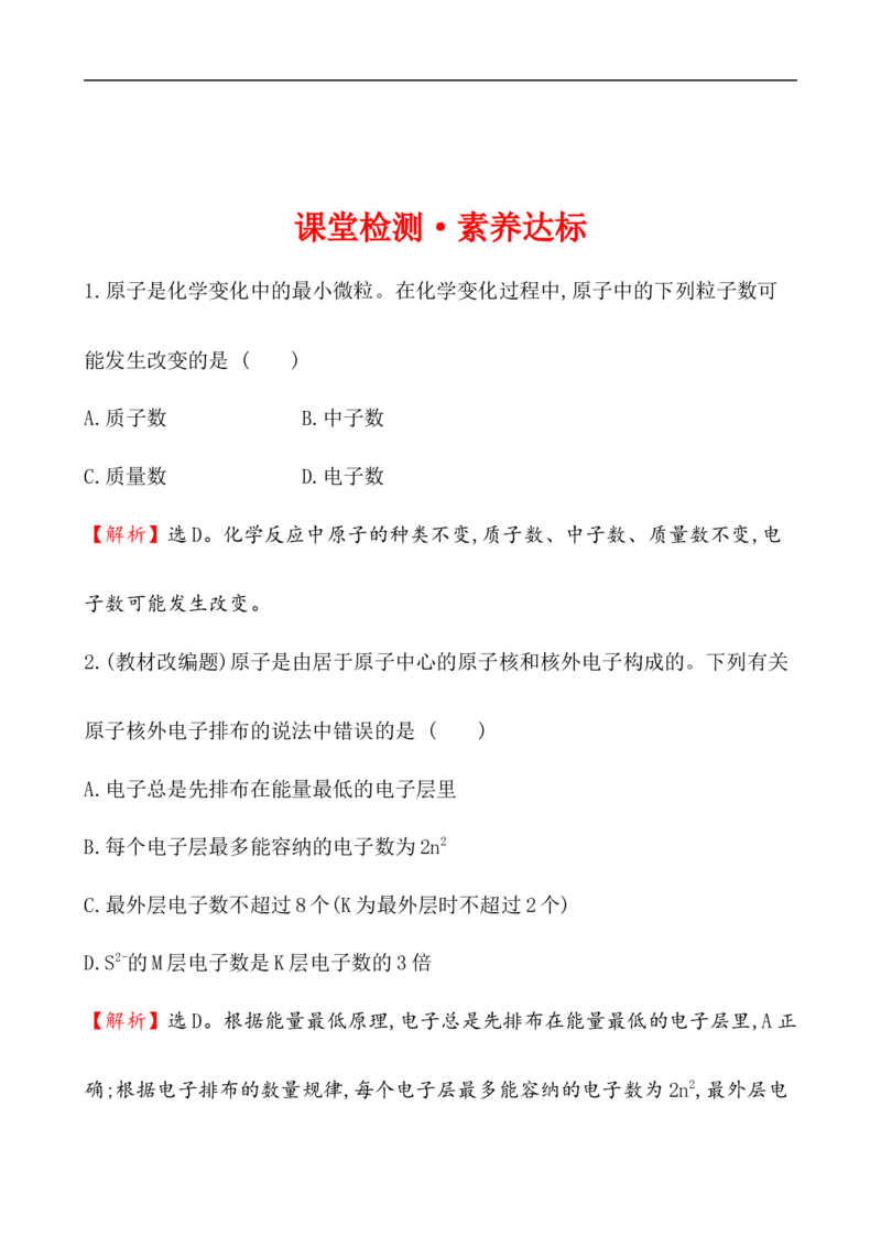 2020学年新人教版必修1：4.1.1原子结构作业1_化学课件_新人教版高一化学必修一同步练习_4.1原子结构与元素周期表同步练习（3课时，6份，含解析）