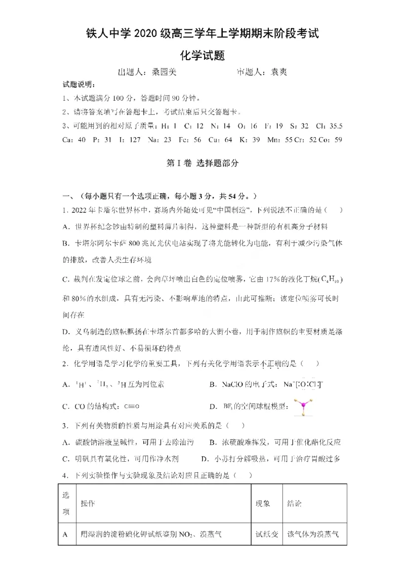 黑龙江省大庆铁人中学2022-2023学年高三上学期期末阶段考试化学_05高考化学_高考模拟题_全国课标版