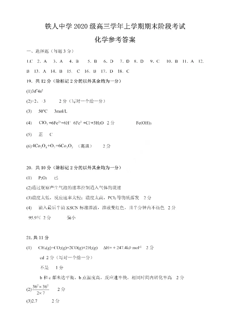 黑龙江省大庆铁人中学2022-2023学年高三上学期期末阶段考试化学_05高考化学_高考模拟题_全国课标版