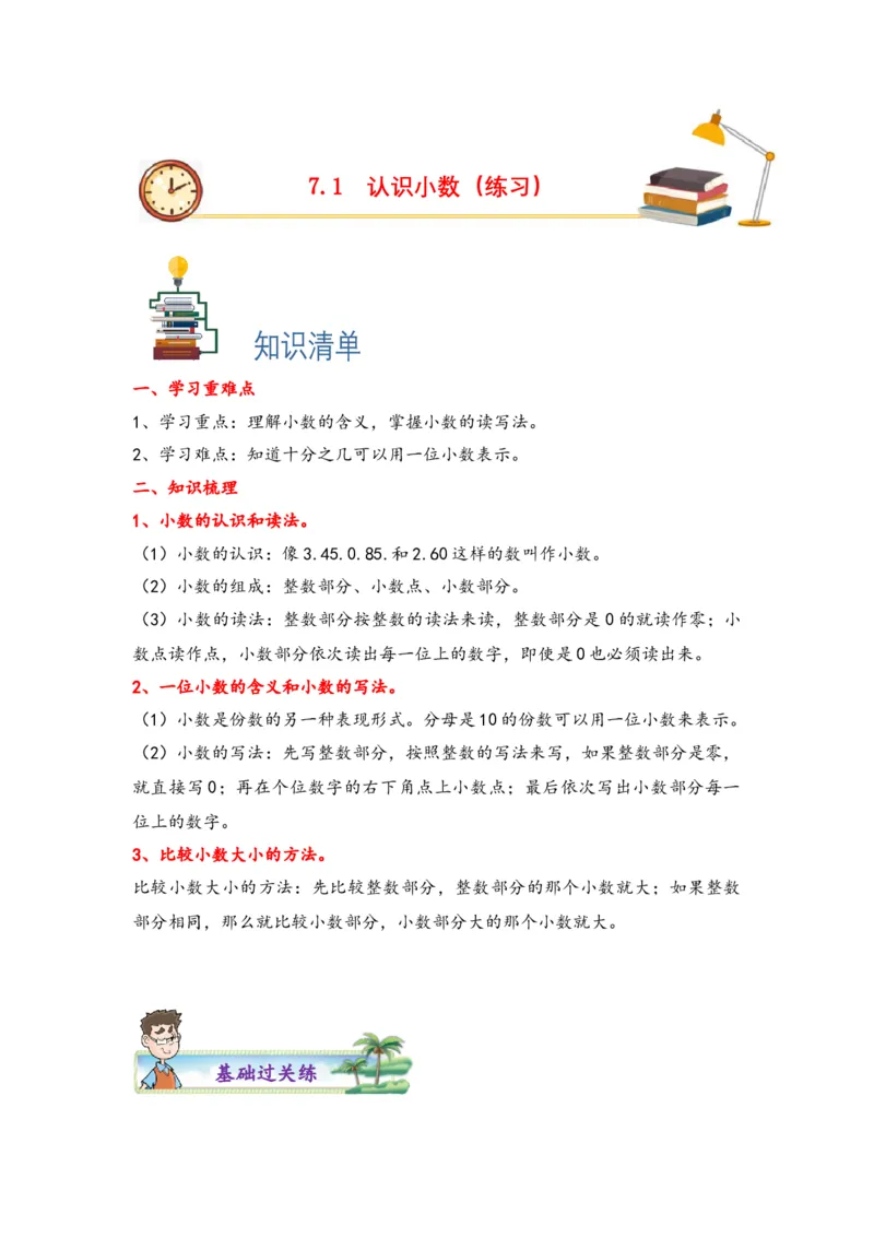 7.1认识小数-三年级数学下册课时练分层作业（人教版）_26春人教版数学三下_00、更新资料3月18日_同步练习(2)_课时练习_分层知识课时练