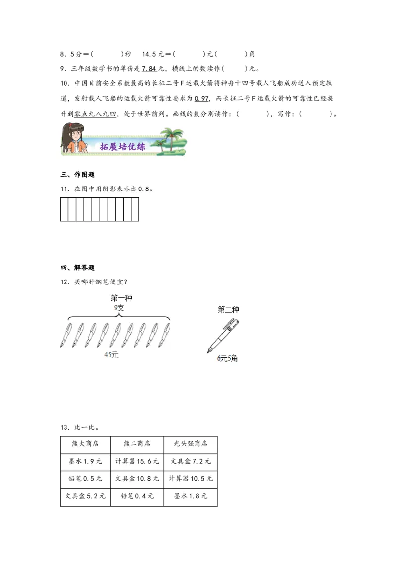 7.1认识小数-三年级数学下册课时练分层作业（人教版）_26春人教版数学三下_00、更新资料3月18日_同步练习(2)_课时练习_分层知识课时练