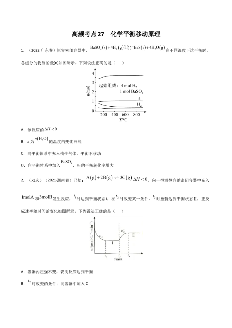 高频考点27化学平衡移动原理-2023年高考化学二轮复习高频考点51练（原卷版）_05高考化学_新高考复习资料_2023年新高考资料_二轮复习_2023年高考化学二轮复习高频考点51练292724123