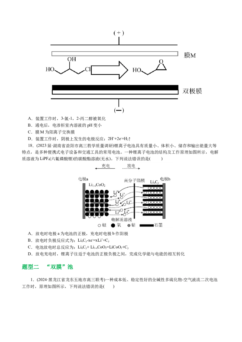 重难点突破离子交换膜的分析与应用(原卷版)_05高考化学_2024年新高考资料_2.2024二轮复习_2024年高考化学二轮复习讲练测（新教材新高考）