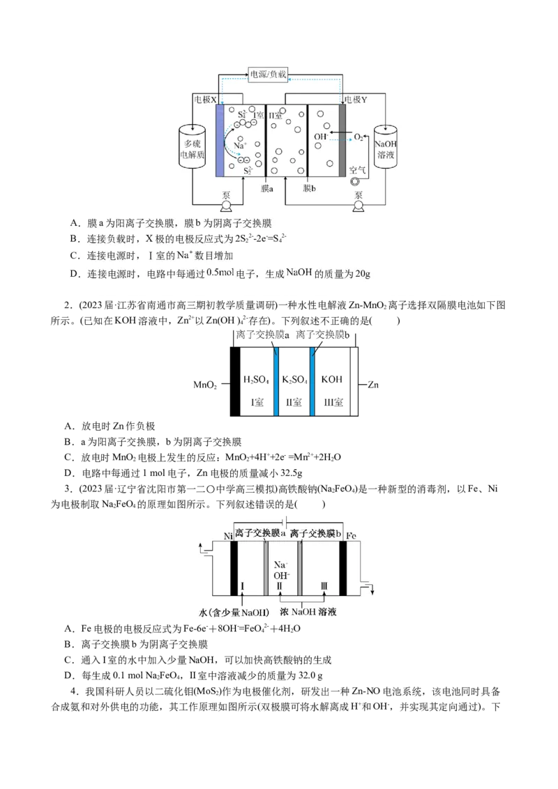 重难点突破离子交换膜的分析与应用(原卷版)_05高考化学_2024年新高考资料_2.2024二轮复习_2024年高考化学二轮复习讲练测（新教材新高考）