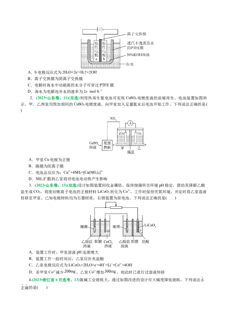 重难点突破离子交换膜的分析与应用(原卷版)_05高考化学_2024年新高考资料_2.2024二轮复习_2024年高考化学二轮复习讲练测（新教材新高考）