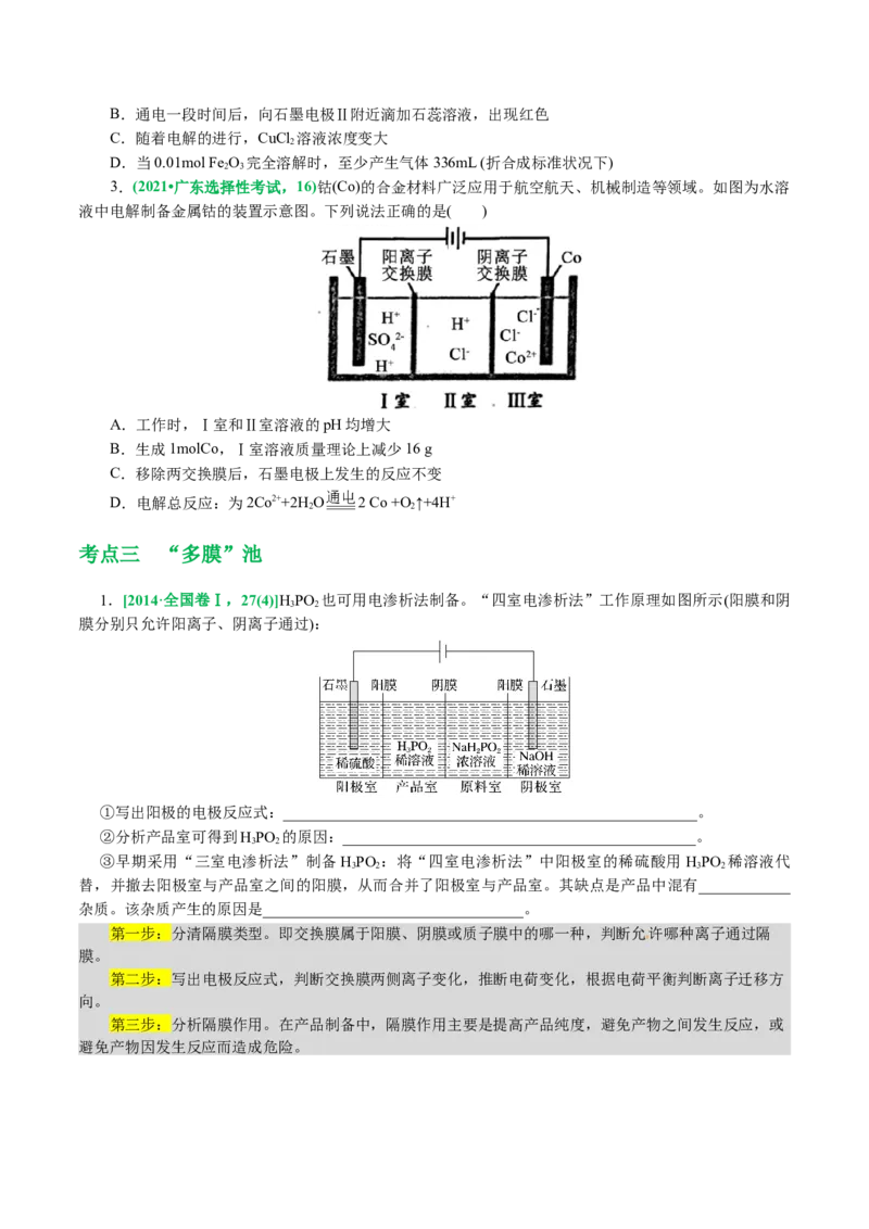 重难点突破离子交换膜的分析与应用(原卷版)_05高考化学_2024年新高考资料_2.2024二轮复习_2024年高考化学二轮复习讲练测（新教材新高考）