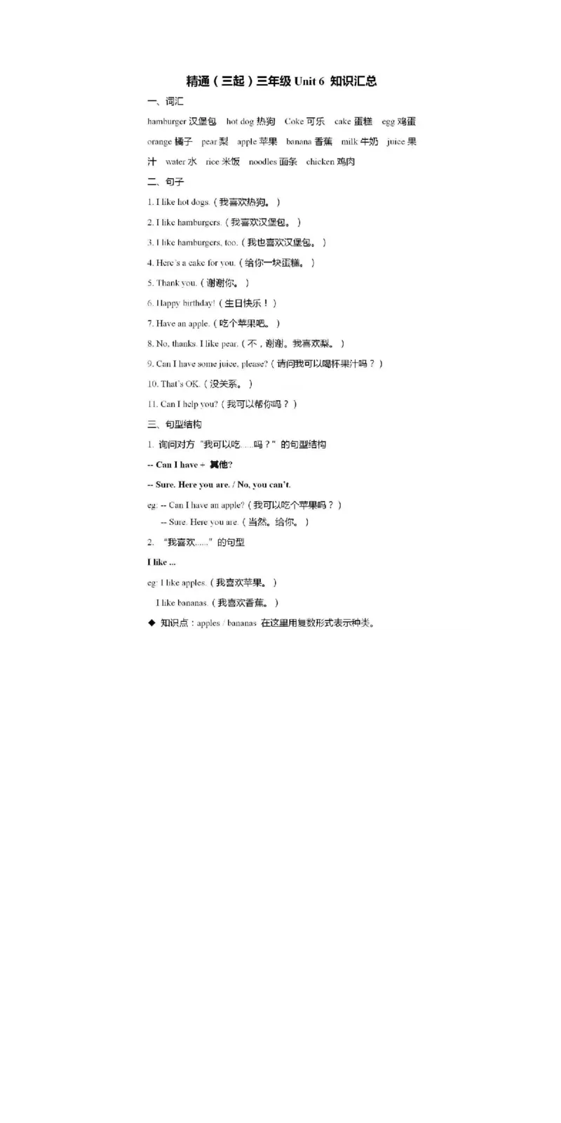 人教精通版小学英语三年级上册知识点_《小学各科知识点》_小学英语《知识梳理》3-6年级上下册_上册_人教精通版小学英语3-6年级上册