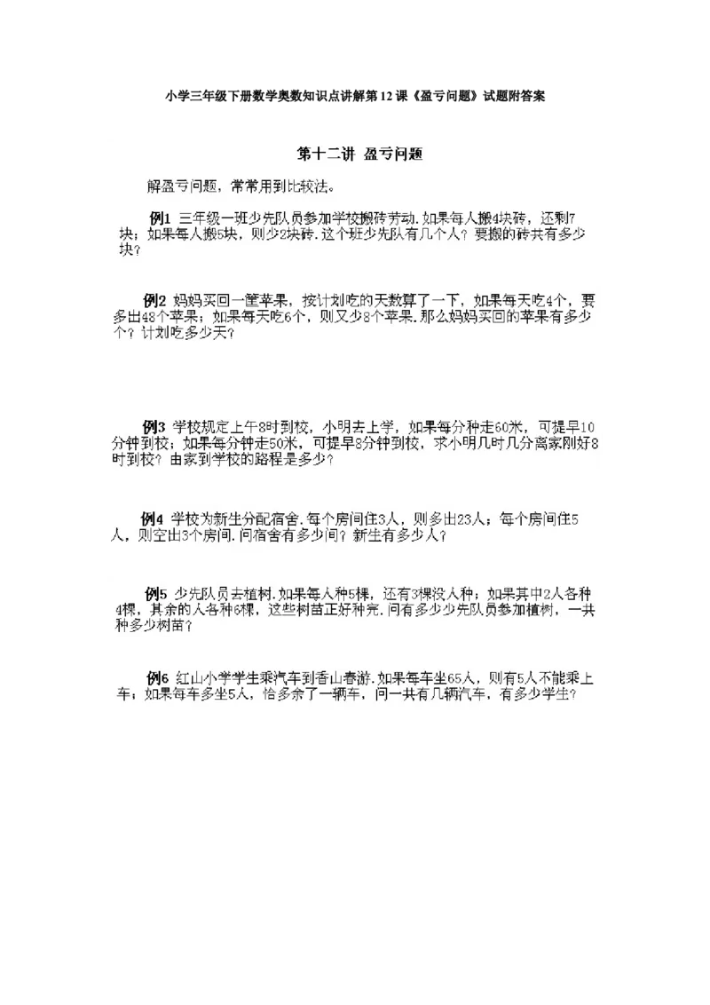 小学三年级下册数学奥数知识点讲解第12课《盈亏问题》试题附答案_26春人教版数学三下_19、赠送其它资料_新建文件夹_三年级数学下册（人教版）_专项练习_拓展习题_奥数3年级下册