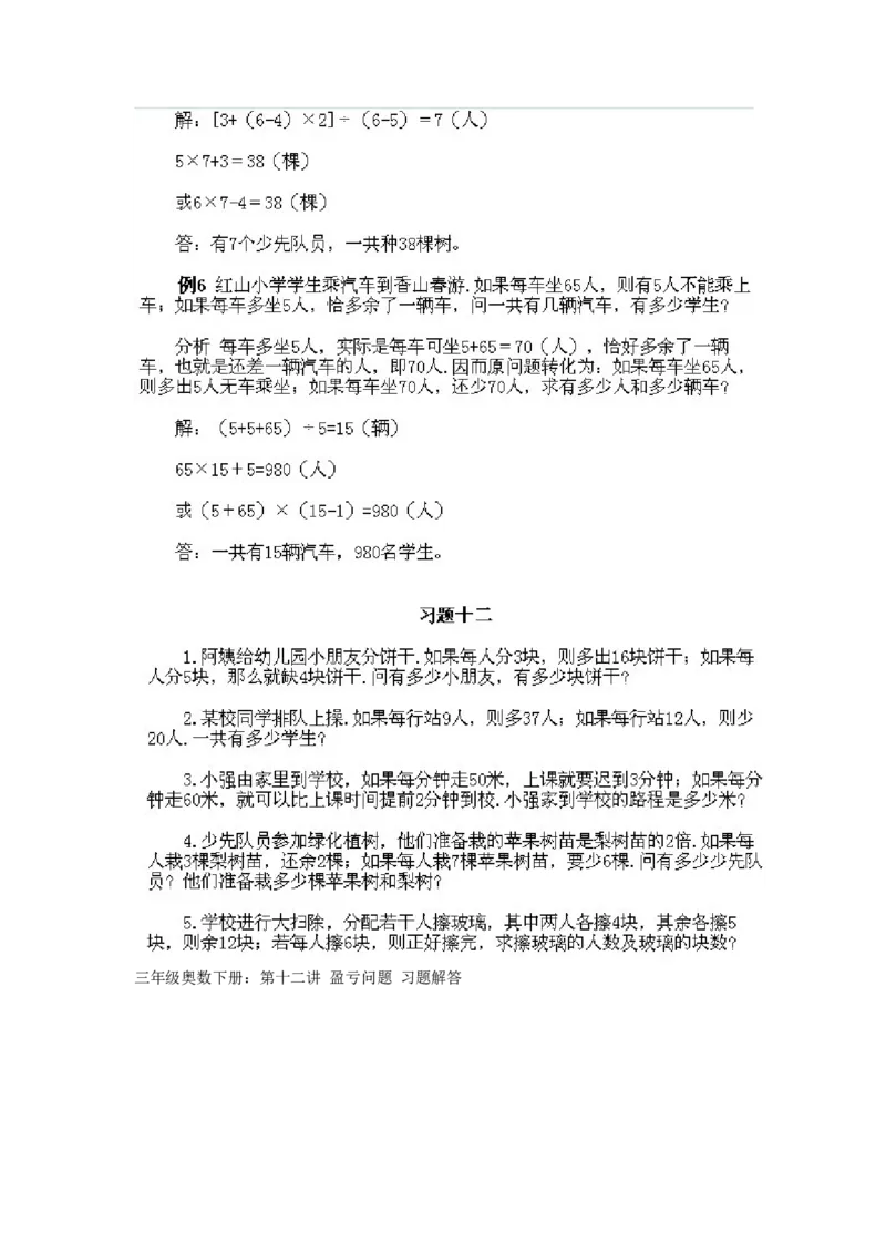 小学三年级下册数学奥数知识点讲解第12课《盈亏问题》试题附答案_26春人教版数学三下_19、赠送其它资料_新建文件夹_三年级数学下册（人教版）_专项练习_拓展习题_奥数3年级下册