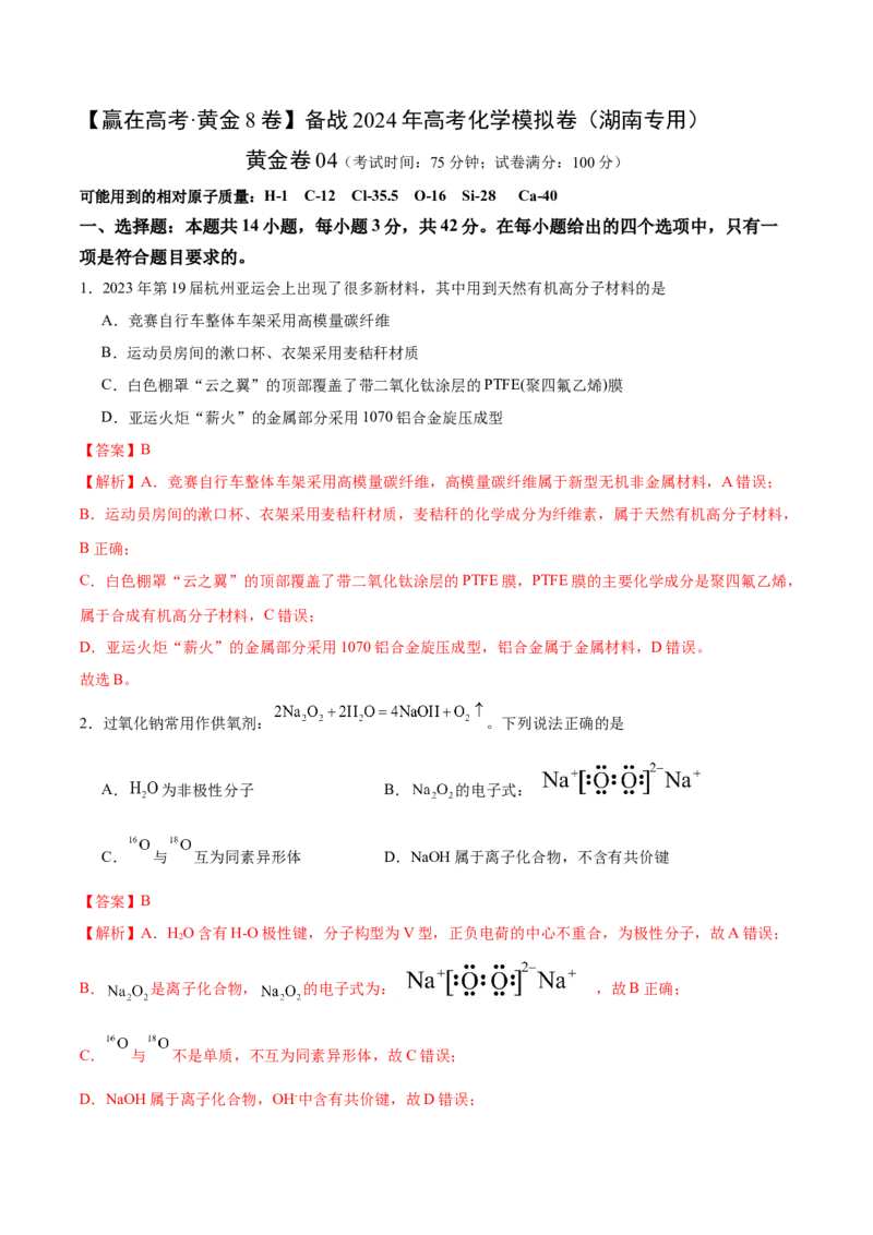 黄金卷04-赢在高考&middot;黄金8卷备战2024年高考化学模拟卷（湖南专用）（解析版）_05高考化学_2024年新高考资料_4.2024高考模拟预测试卷