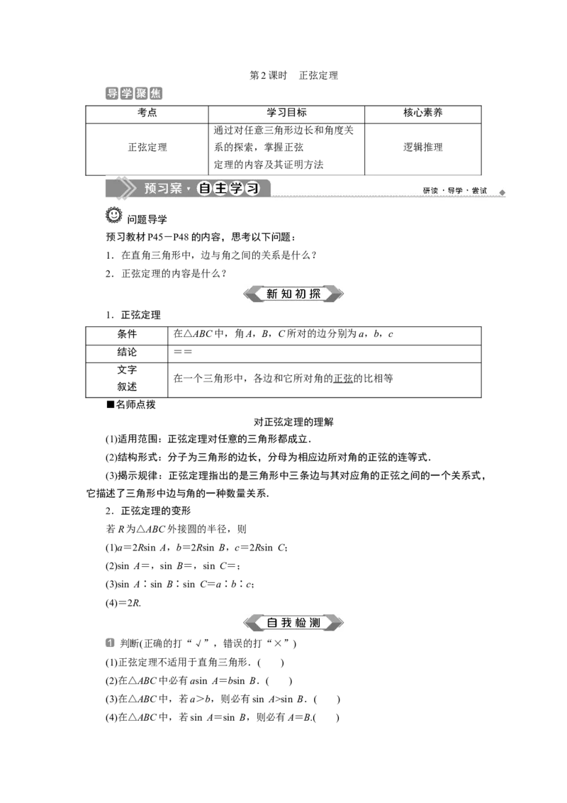 2第2课时　正弦定理_化学课件_高中数学必修一二_2020年新改版--高中数学必修2（课件+学案+练习+章末复习）_46．4　平面向量的应用_26.4.3　余弦定理、正弦定理