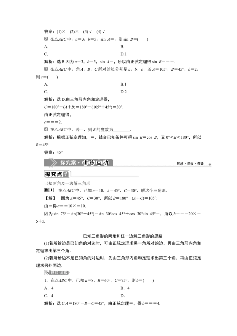 2第2课时　正弦定理_化学课件_高中数学必修一二_2020年新改版--高中数学必修2（课件+学案+练习+章末复习）_46．4　平面向量的应用_26.4.3　余弦定理、正弦定理