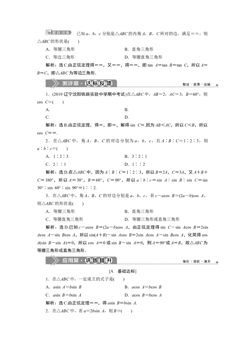 2第2课时　正弦定理_化学课件_高中数学必修一二_2020年新改版--高中数学必修2（课件+学案+练习+章末复习）_46．4　平面向量的应用_26.4.3　余弦定理、正弦定理