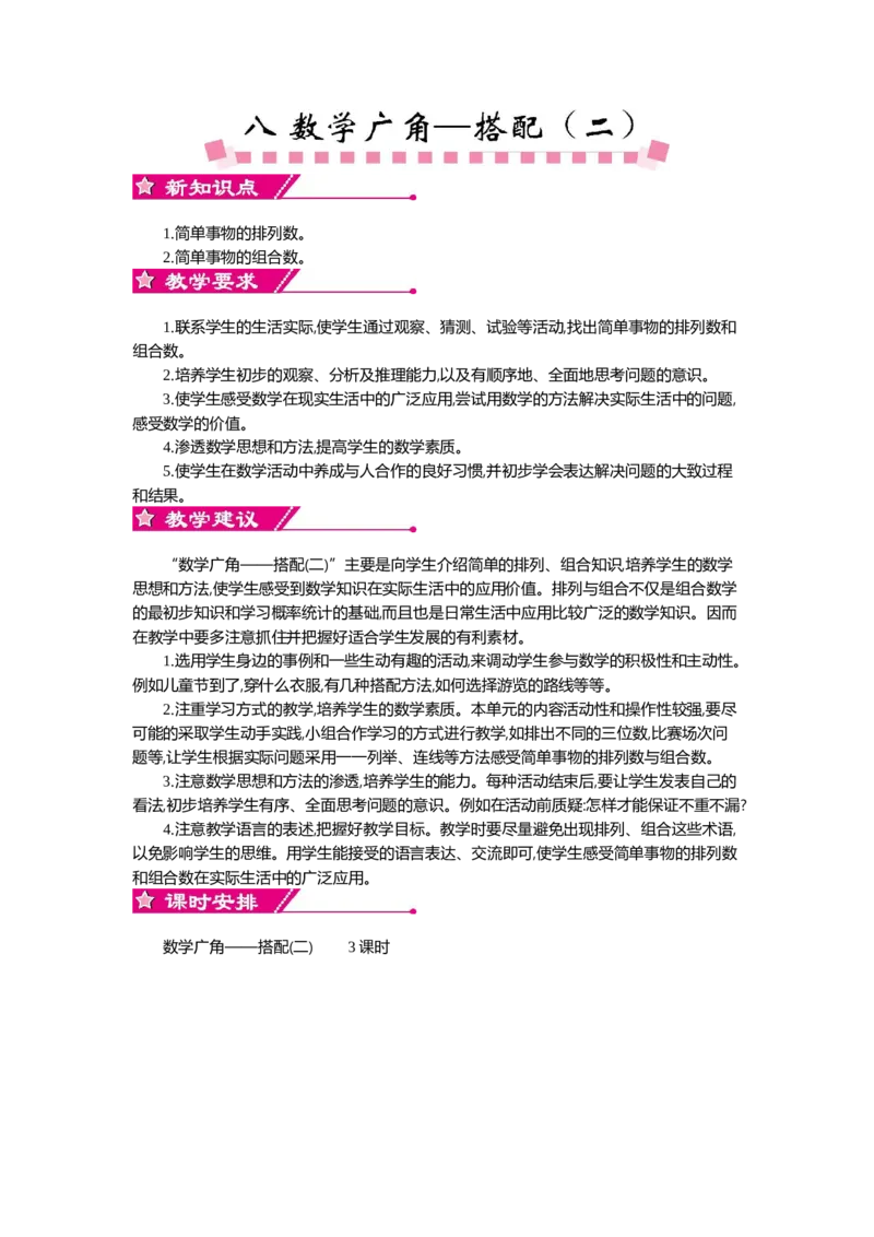 0第八单元概述和课时安排_26春人教版数学三下_19、赠送其它资料_旧教材资源_七彩课堂人教版数学三年级下册教案+学案_第八单元数学广角--搭配（二）（教案+学案）_教案