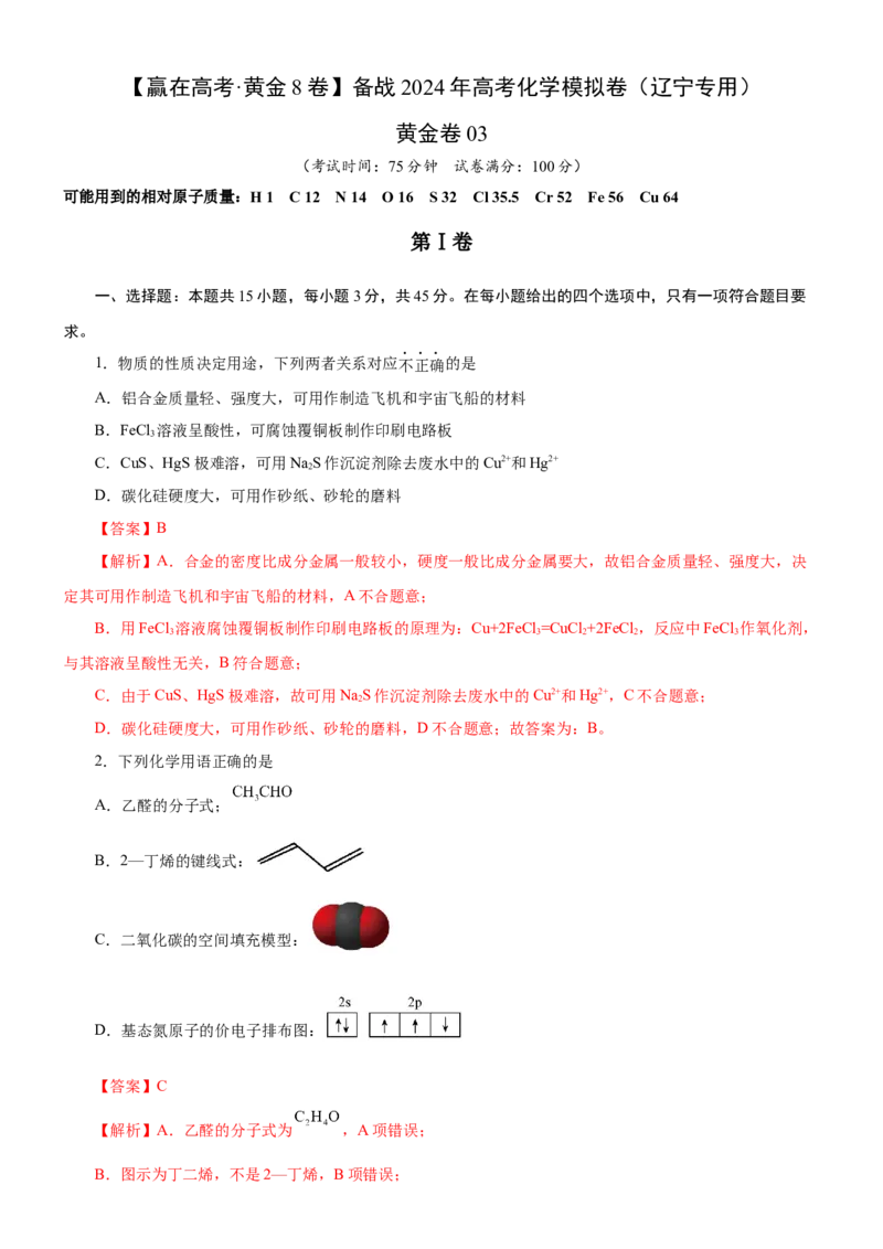 黄金卷03-赢在高考黄金8卷备战2024年高考化学模拟卷（辽宁专用）（解析版）_05高考化学_2024年新高考资料_4.2024高考模拟预测试卷