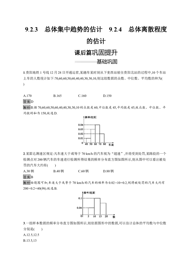 9.2.3　总体集中趋势的估计　9.2.4　总体离散程度的估计_化学课件_高中数学必修一二_2020年新改版--高中数学必修2（课件+习题）