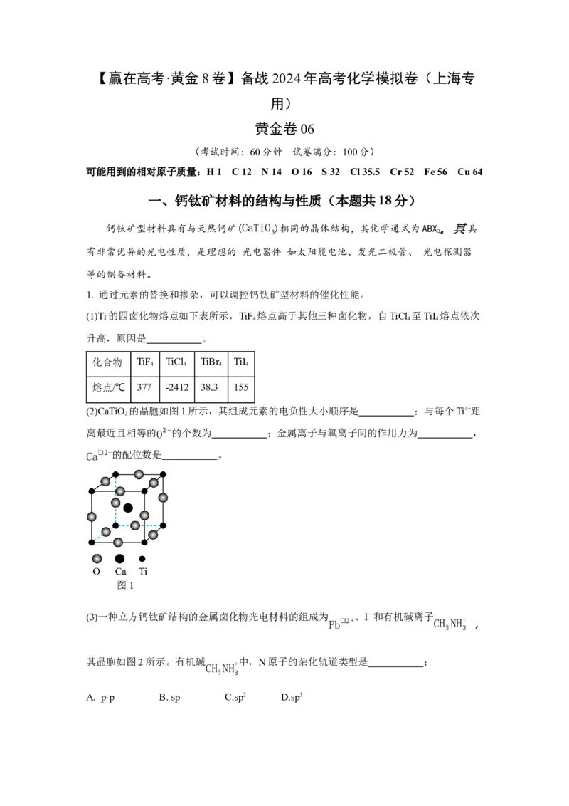 黄金卷06-赢在高考&middot;黄金8卷备战2024年高考化学模拟卷（上海专用）（考试版）_05高考化学_2024年新高考资料_4.2024高考模拟预测试卷