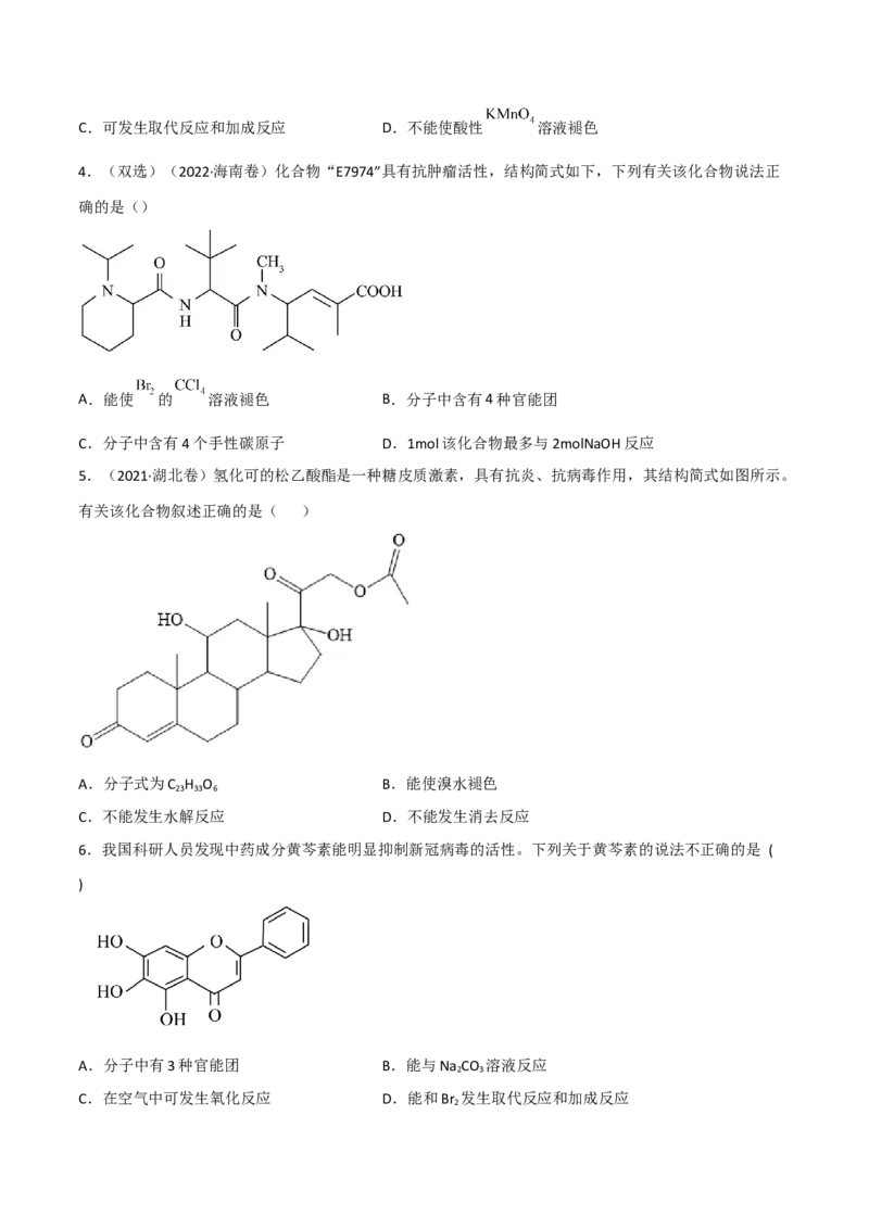 高频考点42有机反应与官能团的性质-2023年高考化学二轮复习高频考点51练（原卷版）_05高考化学_新高考复习资料_2023年新高考资料_二轮复习