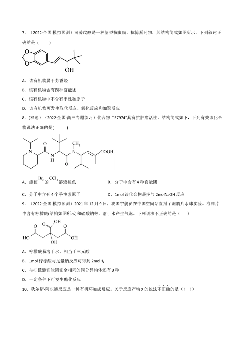 高频考点42有机反应与官能团的性质-2023年高考化学二轮复习高频考点51练（原卷版）_05高考化学_新高考复习资料_2023年新高考资料_二轮复习