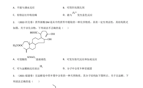 高频考点42有机反应与官能团的性质-2023年高考化学二轮复习高频考点51练（原卷版）_05高考化学_新高考复习资料_2023年新高考资料_二轮复习