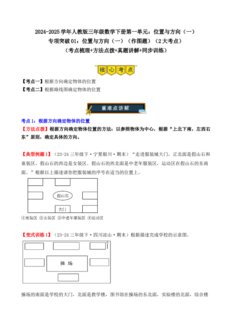 专项突破01：位置与方向（一）（作图题）（2大考点）（学生版）-（人教版）_26春人教版数学三下_00、更新资料3月18日_单元复习专项-K48_2025版