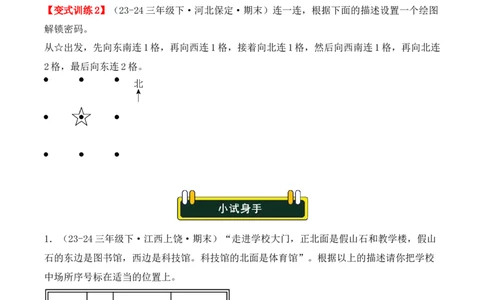 专项突破01：位置与方向（一）（作图题）（2大考点）（学生版）-（人教版）_26春人教版数学三下_00、更新资料3月18日_单元复习专项-K48_2025版